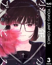 少年のアビス 3巻 ヤングジャンプコミックスdigital 週刊ヤングジャンプ 集英社 峰浪りょう 無料 試し読みなら漫画 マンガ 電子書籍のコミックシーモア