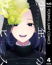 少年のアビス 4巻 ヤングジャンプコミックスdigital 週刊ヤングジャンプ 峰浪りょう 無料試し読みなら漫画 マンガ 電子書籍のコミックシーモア 少年のアビス 4巻 ヤングジャンプコミックスdigital 週刊ヤングジャンプ 峰浪りょう 無料試し読みなら漫画 マンガ 電子書籍のコミックシーモア