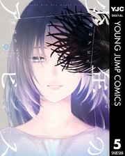 少年のアビス 5巻 ヤングジャンプコミックスdigital 週刊ヤングジャンプ 峰浪りょう 無料 試し読みなら漫画 マンガ 電子書籍のコミックシーモア 少年のアビス 5巻 ヤングジャンプコミックスdigital 週刊ヤングジャンプ 峰浪りょう 無料 試し読みなら漫画 マンガ 電子書籍のコミックシーモア