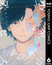 少年のアビス 6巻 最新刊 ヤングジャンプコミックスdigital 週刊ヤングジャンプ 峰浪りょう 無料試し読みなら漫画 マンガ 電子書籍のコミックシーモア