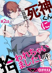 自称 死神くんに拾われちゃいました 汗 シーモア限定特装版 2巻 ハルト Omu 無料試し読みなら漫画 マンガ 電子書籍のコミックシーモア
