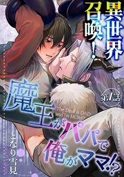 異世界召喚 魔王がパパで俺がママ 1巻 ハルト となり雪見 無料試し読みなら漫画 マンガ 電子書籍のコミックシーモア 異世界召喚 魔王がパパで俺がママ 1巻 ハルト となり雪見 無料試し読みなら漫画 マンガ 電子書籍のコミックシーモア