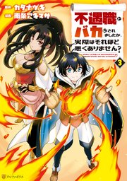 不遇職とバカにされましたが 実際はそれほど悪くありません 3巻 最新刊 アルファポリスcomics 南条アキマサ カタナヅキ 無料試し読みなら漫画 マンガ 電子書籍のコミックシーモア