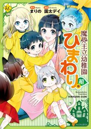 魔界王立幼稚園ひまわり組 1巻 最新刊 レジーナcomics 園太デイ まりの 無料試し読みなら漫画 マンガ 電子書籍のコミックシーモア 魔界王立幼稚園ひまわり組 1巻 最新刊 レジーナcomics 園太デイ まりの 無料試し読みなら漫画 マンガ 電子書籍のコミックシーモア