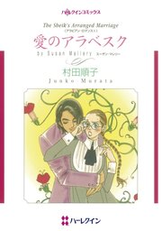 アラビアン ロマンス 愛のアラベスク 1巻 最新刊 無料試し読みなら漫画 マンガ 電子書籍のコミックシーモア