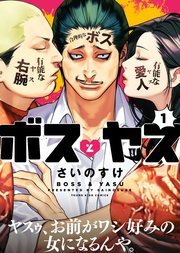 ボスとヤス 1巻 最新刊 無料試し読みなら漫画 マンガ 電子書籍のコミックシーモア