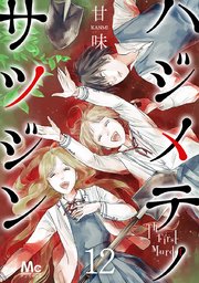 ハジメテノサツジン 12巻 無料試し読みなら漫画 マンガ 電子書籍のコミックシーモア ハジメテノサツジン 12巻 無料試し読みなら漫画 マンガ 電子書籍のコミックシーモア