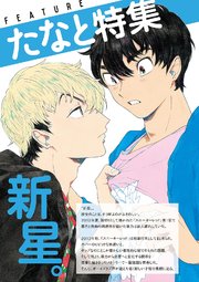 たなと特集 By Onblue Vol 12 1巻 最新刊 Onblue Onblue Comics オンブルー編集部 無料試し読みなら漫画 マンガ 電子書籍のコミックシーモア たなと特集 By Onblue Vol 12 1巻 最新刊 Onblue Onblue Comics オンブルー編集部 無料試し読みなら漫画 マンガ 電子書籍のコミックシーモア