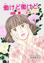 働けど働けど 結婚か愛か お金か 1巻 最新刊 無料試し読みなら漫画 マンガ 電子書籍のコミックシーモア