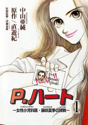 P ハート 女性小児科医 藤咲夏季の挑戦 1巻 無料試し読みなら漫画 マンガ 電子書籍のコミックシーモア P ハート 女性小児科医 藤咲夏季の挑戦 1巻 無料試し読みなら漫画 マンガ 電子書籍のコミックシーモア