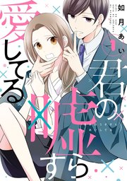 君の嘘すら愛してる 1巻 Line コミックス 如月あい 無料試し読みなら漫画 マンガ 電子書籍のコミックシーモア