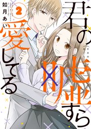 君の嘘すら愛してる 2巻 Line コミックス 如月あい 無料試し読みなら漫画 マンガ 電子書籍のコミックシーモア