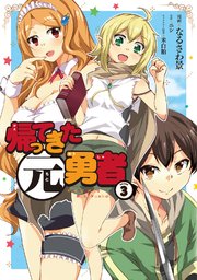 帰ってきた元勇者 3巻 最新刊 無料試し読みなら漫画 マンガ 電子書籍のコミックシーモア 帰ってきた元勇者 3巻 最新刊 無料試し読みなら漫画 マンガ 電子書籍のコミックシーモア