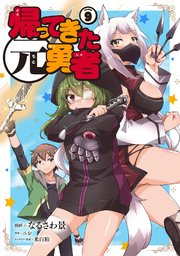☆特典9点付き [なるさわ景,ニシ] 帰ってきた元勇者 1-4巻 帰ってきた元勇者 (9) | なるさわ景, ニシ, 米白粕 | マンガ