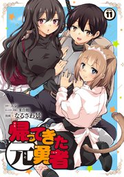 最も 割引 帰ってきた元勇者 (11)（最新刊）｜無料漫画（マンガ）なら 少年漫画
