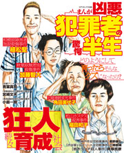 まんが凶悪犯罪者の驚愕半生 最新刊 無料試し読みなら漫画 マンガ 電子書籍のコミックシーモア