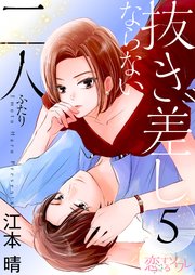 抜き差しならない二人 5巻 恋するソワレ 江本晴 無料試し読みなら漫画 マンガ 電子書籍のコミックシーモア 抜き差しならない二人 5巻 恋するソワレ 江本晴 無料試し読みなら漫画 マンガ 電子書籍のコミックシーモア