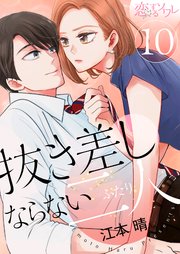 抜き差しならない二人 10巻 最新刊 無料試し読みなら漫画 マンガ 電子書籍のコミックシーモア 抜き差しならない二人 10巻 最新刊 無料試し読みなら漫画 マンガ 電子書籍のコミックシーモア