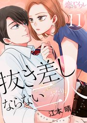抜き差しならない二人 11巻 最新刊 無料試し読みなら漫画 マンガ 電子書籍のコミックシーモア 抜き差しならない二人 11巻 最新刊 無料試し読みなら漫画 マンガ 電子書籍のコミックシーモア
