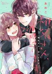 椎名さん 沼ってます 2巻 恋するソワレ あめこ 無料試し読みなら漫画 マンガ 電子書籍のコミックシーモア 椎名さん 沼ってます 2巻 恋するソワレ あめこ 無料試し読みなら漫画 マンガ 電子書籍のコミックシーモア