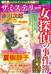 ザ ミステリー 女探偵の事件簿 最新刊 無料試し読みなら漫画 マンガ 電子書籍のコミックシーモア ザ ミステリー 女探偵の事件簿 最新刊 無料試し読みなら漫画 マンガ 電子書籍のコミックシーモア
