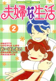 夫婦な生活 2巻 無料試し読みなら漫画 マンガ 電子書籍のコミックシーモア