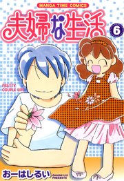 夫婦な生活 6巻 無料試し読みなら漫画 マンガ 電子書籍のコミックシーモア 夫婦な生活 6巻 無料試し読みなら漫画 マンガ 電子書籍のコミックシーモア