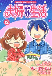 夫婦な生活 12巻 無料試し読みなら漫画 マンガ 電子書籍のコミックシーモア