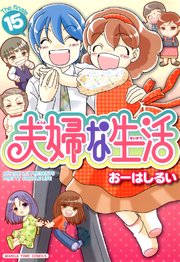 夫婦な生活 15巻 最新刊 無料試し読みなら漫画 マンガ 電子書籍のコミックシーモア 夫婦な生活 15巻 最新刊 無料試し読みなら漫画 マンガ 電子書籍のコミックシーモア