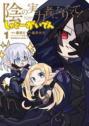 陰の実力者になりたくて しゃどーがいでん 1巻 無料試し読みなら漫画 マンガ 電子書籍のコミックシーモア 陰の実力者になりたくて しゃどーがいでん 1巻 無料試し読みなら漫画 マンガ 電子書籍のコミックシーモア