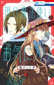 現代魔法使いのお気に入り 1巻 最新刊 無料試し読みなら漫画 マンガ 電子書籍のコミックシーモア