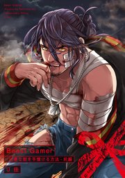 Beast Gamer 凶暴な獣を手懐ける方法 1巻 Baby G Side U佳 無料試し読みなら漫画 マンガ 電子書籍のコミックシーモア