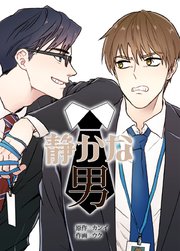 静かな男 タテヨミ 1巻 無料試し読みなら漫画 マンガ 電子書籍のコミックシーモア 静かな男 タテヨミ 1巻 無料試し読みなら漫画 マンガ 電子書籍のコミックシーモア