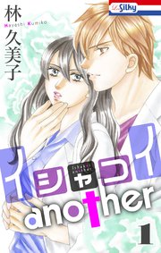 イシャコイanother 1巻 最新刊 無料試し読みなら漫画 マンガ 電子書籍のコミックシーモア イシャコイanother 1巻 最新刊 無料試し読みなら漫画 マンガ 電子書籍のコミックシーモア