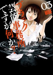 ブラック芸能事務所ですが何か 3巻 週刊漫画times 芳文社コミックス Usi 無料試し読みなら漫画 マンガ 電子書籍のコミックシーモア