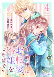 伯爵様はお転婆令嬢をご所望です