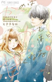 かめばかむほど甘くなる 1巻 無料試し読みなら漫画 マンガ 電子書籍のコミックシーモア