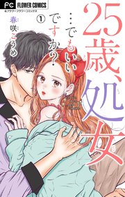 25歳 処女 でもいいですか マイクロ 1巻 フラワーコミックス フラワー 春咲こうめ 無料試し読みなら漫画 マンガ 電子書籍のコミックシーモア 25歳 処女 でもいいですか マイクロ 1巻 フラワーコミックス フラワー 春咲こうめ 無料試し読みなら漫画 マンガ 電子書籍のコミックシーモア