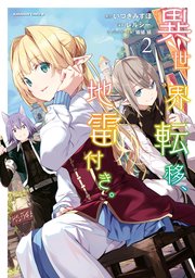 異世界転移 地雷付き 2巻 最新刊 無料試し読みなら漫画 マンガ 電子書籍のコミックシーモア 異世界転移 地雷付き 2巻 最新刊 無料試し読みなら漫画 マンガ 電子書籍のコミックシーモア