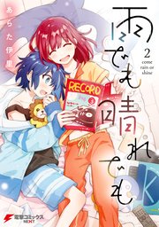 雨でも晴れでも 2巻 電撃コミックスnext あらた伊里 無料試し読みなら漫画 マンガ 電子書籍のコミックシーモア 雨でも晴れでも 2巻 電撃コミックスnext あらた伊里 無料試し読みなら漫画 マンガ 電子書籍のコミックシーモア