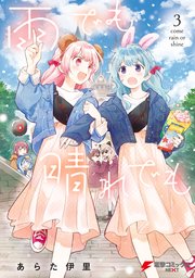 雨でも晴れでも 3巻 最新刊 電撃コミックスnext あらた伊里 無料試し読みなら漫画 マンガ 電子書籍のコミックシーモア