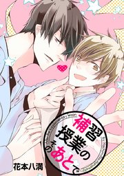花丸漫画 補習授業のそのあとで 1巻 最新刊 花丸漫画 花戸つき 無料試し読みなら漫画 マンガ 電子書籍のコミックシーモア 花丸漫画 補習授業のそのあとで 1巻 最新刊 花丸漫画 花戸つき 無料試し読みなら漫画 マンガ 電子書籍のコミックシーモア