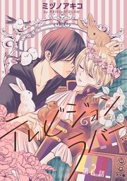 花丸漫画 テレビジョンラバー 2巻 無料試し読みなら漫画 マンガ 電子書籍のコミックシーモア 花丸漫画 テレビジョンラバー 2巻 無料試し読みなら漫画 マンガ 電子書籍のコミックシーモア