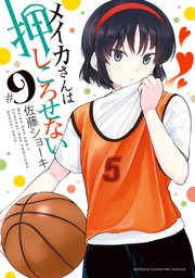 メイカさんは押しころせない 電子特別版 9巻 週刊少年チャンピオン 少年チャンピオン コミックス 秋田書店 佐藤ショーキ 無料試し読みなら漫画 マンガ 電子書籍のコミックシーモア