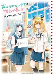 声がだせない少女は 彼女が優しすぎる と思っている 1巻 無料試し読みなら漫画 マンガ 電子書籍のコミックシーモア