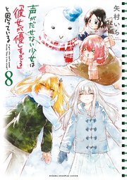 声がだせない少女は 彼女が優しすぎる と思っている 8巻 最新刊 週刊少年チャンピオン 少年チャンピオン コミックス 矢村いち 無料試し読みなら漫画 マンガ 電子書籍のコミックシーモア