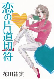 恋の片道切符 1巻 最新刊 無料試し読みなら漫画 マンガ 電子書籍のコミックシーモア 恋の片道切符 1巻 最新刊 無料試し読みなら漫画 マンガ 電子書籍のコミックシーモア