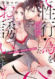 性行為を前提としたお誘いですか 肉食ナルシストと絶対恋愛しない女子 電子限定描き下ろし漫画付き 1巻 最新刊 無料試し読みなら漫画 マンガ 電子書籍のコミックシーモア