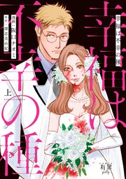 幸福は不幸の種 1巻 無料試し読みなら漫画 マンガ 電子書籍のコミックシーモア 幸福は不幸の種 1巻 無料試し読みなら漫画 マンガ 電子書籍のコミックシーモア