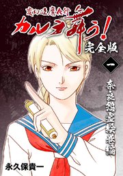 変幻退魔夜行 カルラ舞う 完全版 1巻 無料試し読みなら漫画 マンガ 電子書籍のコミックシーモア 変幻退魔夜行 カルラ舞う 完全版 1巻 無料試し読みなら漫画 マンガ 電子書籍のコミックシーモア